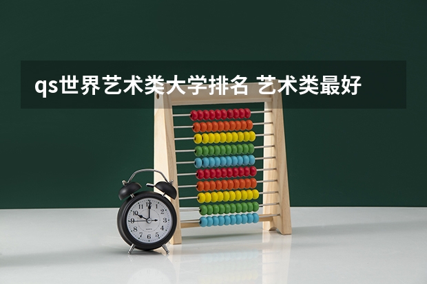 qs世界艺术类大学排名 艺术类最好25所大学(综合类大学美术专业比较好的学校)