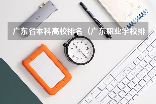 广东省本科高校排名（广东职业学校排名前十名）