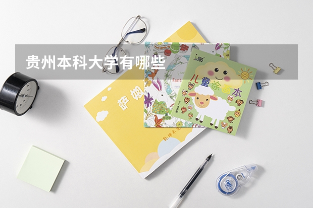 贵州本科大学有哪些