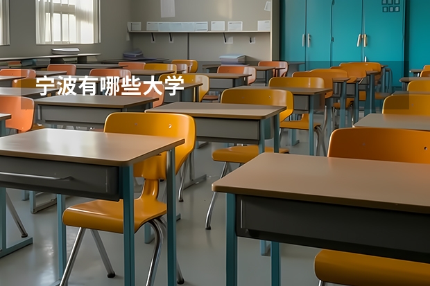 宁波有哪些大学
