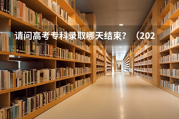 请问高考专科录取哪天结束?(2024贵州高考各批次录取时间公布了 几月几号结束录取)