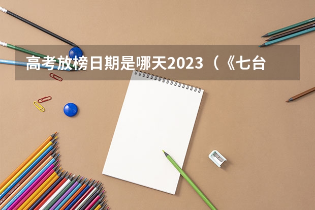 高考放榜日期是哪天2023（《七台河旅游》多个省份公布高考放榜时间表）