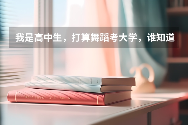 我是高中生,打算舞蹈考大学,谁知道现在舞蹈艺术生上二本大学一年学费大概要多少?还有,考上的难度大不