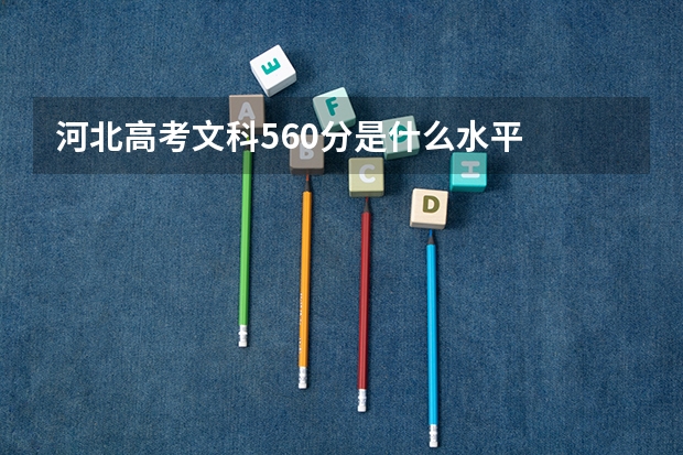 河北高考文科560分是什么水平