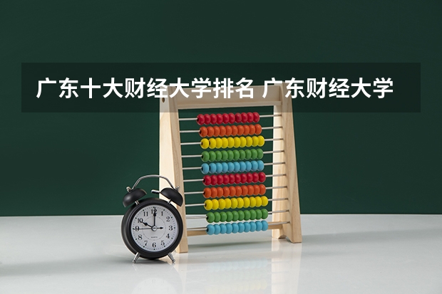 广东十大财经大学排名 广东财经大学排名全国第几位