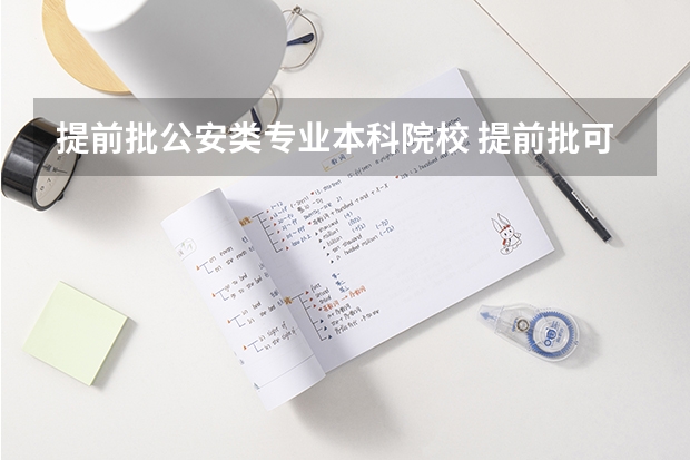 提前批公安类专业本科院校 提前批可以填报几个警校