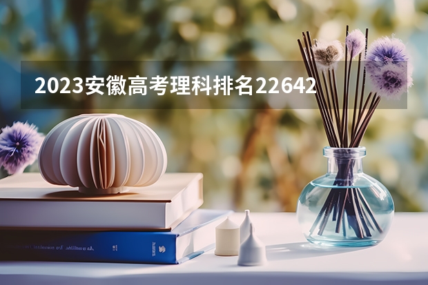 2023安徽高考理科排名226424的考生报什么大学 往年录取分数线一览