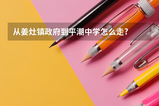 从姜灶镇政府到平潮中学怎么走?