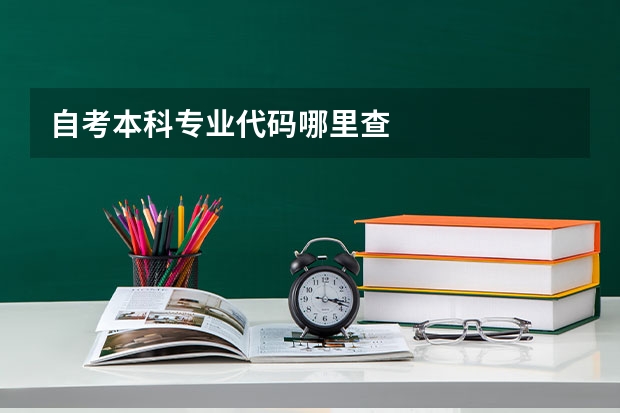 自考本科专业代码哪里查