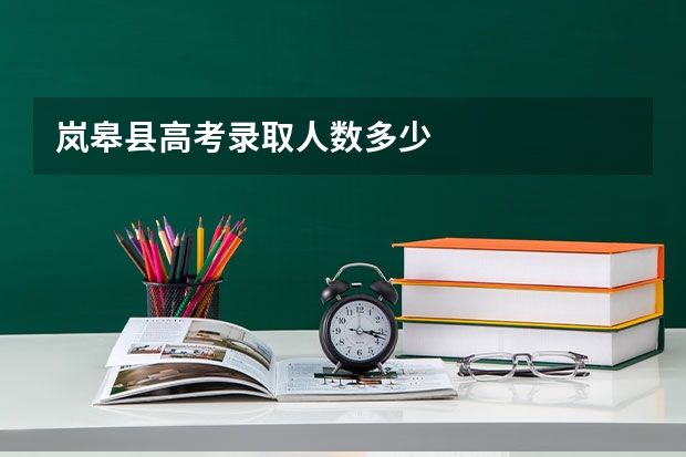 岚皋县高考录取人数多少