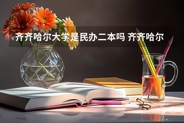 齐齐哈尔大学是民办二本吗 齐齐哈尔大学是几本？是一本，二本还是三本