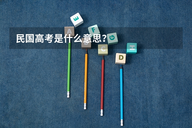民国高考是什么意思？