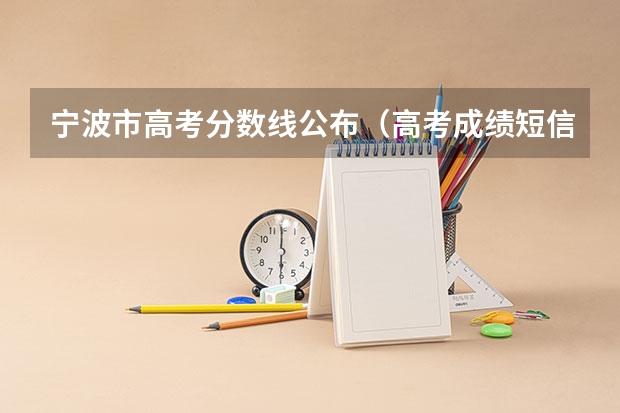 宁波市高考分数线公布(高考成绩短信查询方式)
