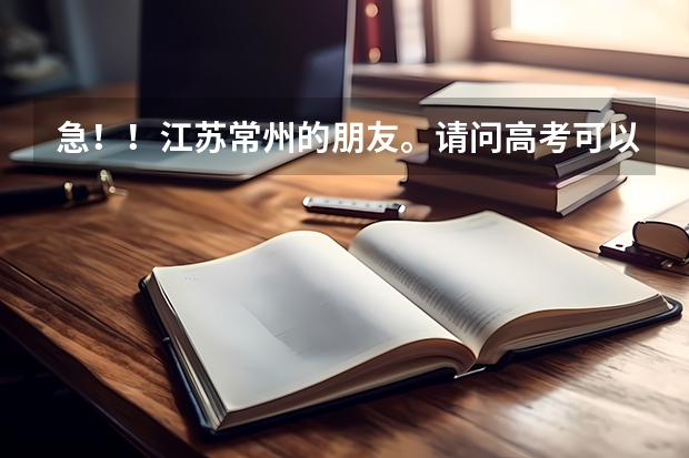 急!!江苏常州的朋友。请问高考可以不考英语而选择小语种考试吗?比如日语俄语。