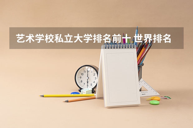 艺术学校私立大学排名前十 世界排名前十音乐学院