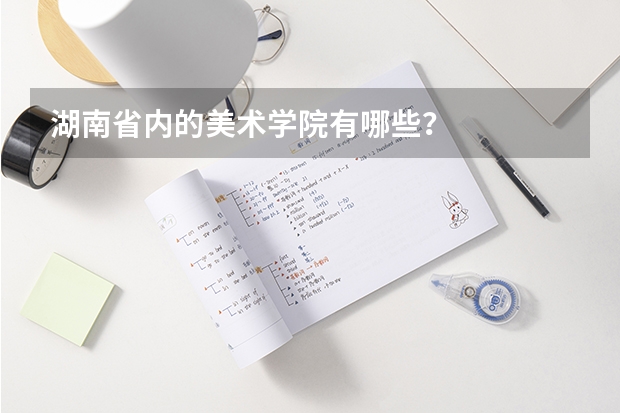 湖南省内的美术学院有哪些？