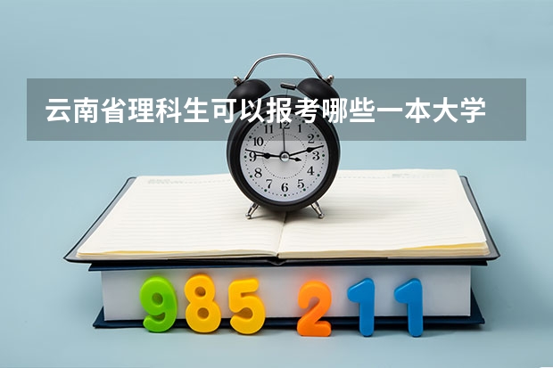 云南省理科生可以报考哪些一本大学