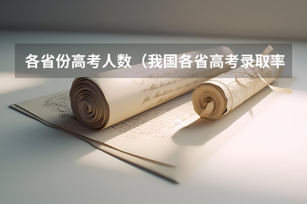 各省份高考人数（我国各省高考录取率排名）