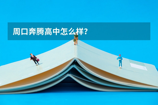 周口奔腾高中怎么样？