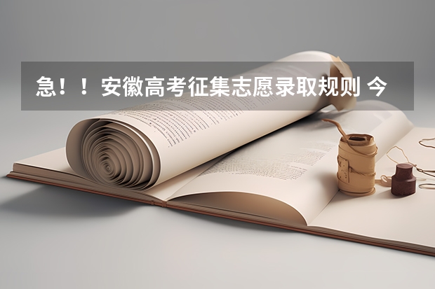 急！！安徽高考征集志愿录取规则 今年全国各省的高考志愿填报时间是几号？