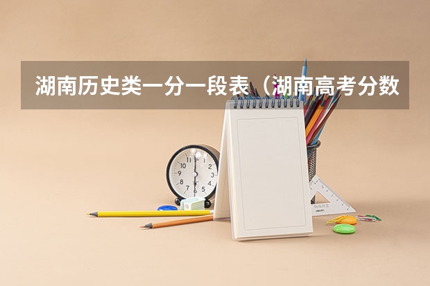 湖南历史类一分一段表（湖南高考分数段）