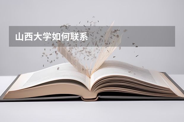 山西大学如何联系