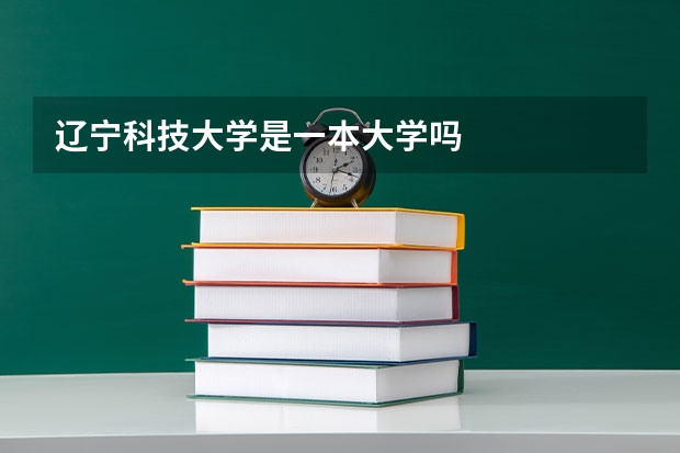 辽宁科技大学是一本大学吗