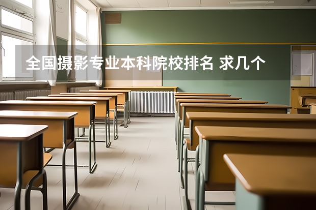全国摄影专业本科院校排名 求几个 有 摄影专业的 本科 大学