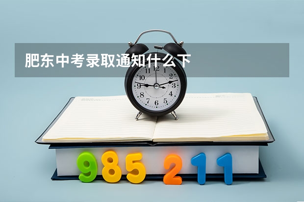 肥东中考录取通知什么下