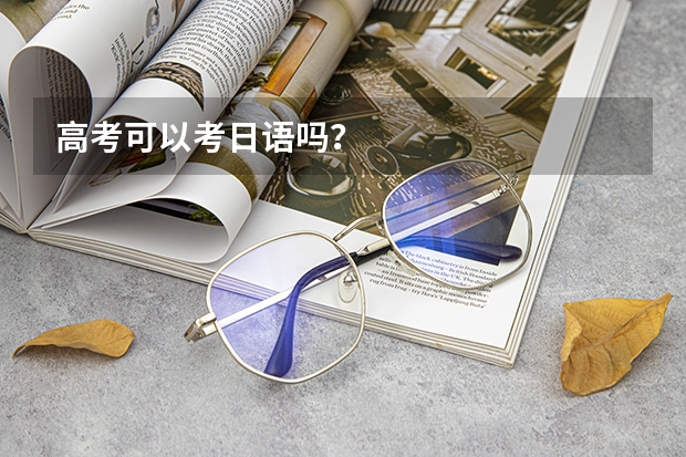 高考可以考日语吗?