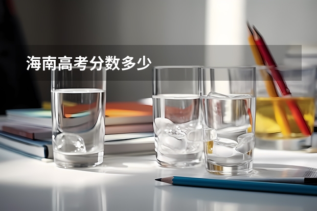 海南高考分数多少