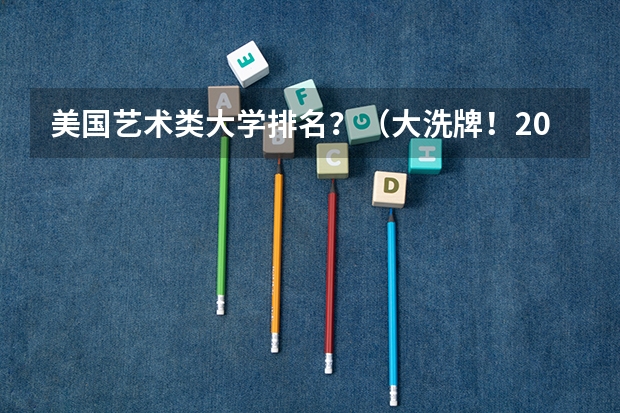 美国艺术类大学排名？（大洗牌！2024Niche美国最佳大学排名公布！艺术专业抢位，耶鲁成最大赢家？！）