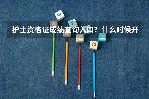 护士资格证成绩查询入口?什么时候开始查询?