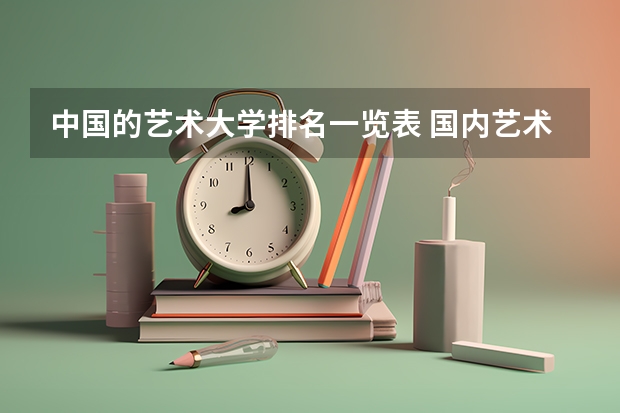 中国的艺术大学排名一览表 国内艺术类大学排名