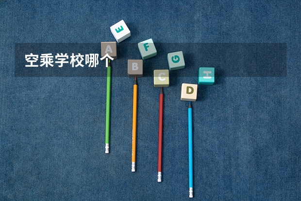 空乘学校哪个