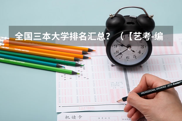 全国三本大学排名汇总？（【艺考-编导】全国编导类高校排名）