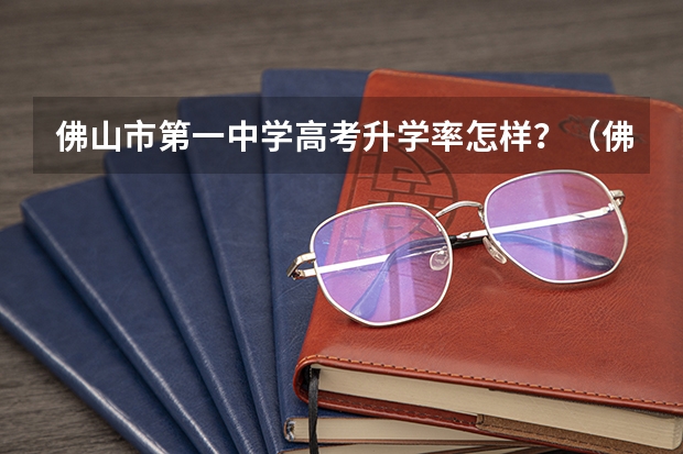佛山市第一中学高考升学率怎样？（佛山高中升学率）