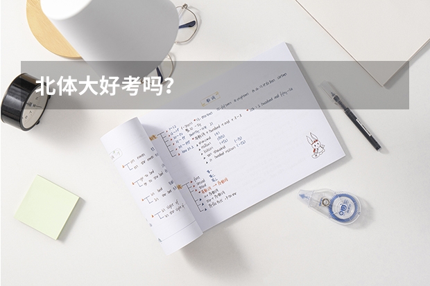 北体大好考吗?