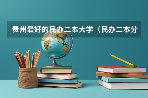 贵州最好的民办二本大学（民办二本分数线）