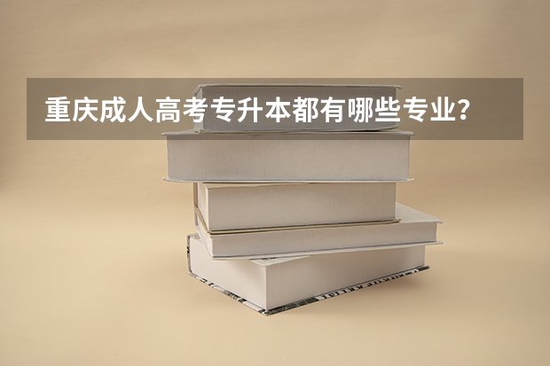 重庆成人高考专升本都有哪些专业?