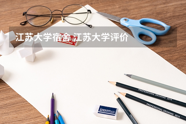 江苏大学宿舍 江苏大学评价