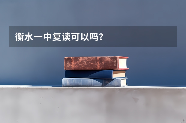 衡水一中复读可以吗？