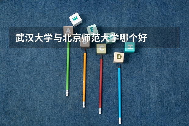 武汉大学与北京师范大学哪个好