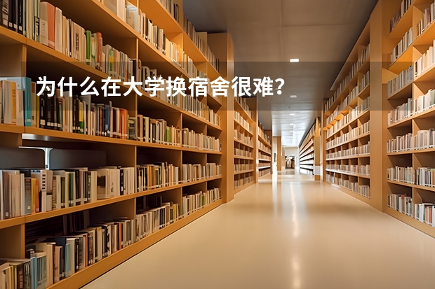 为什么在大学换宿舍很难？