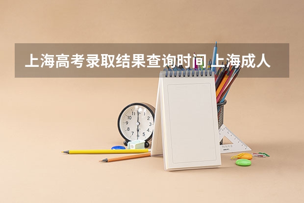 上海高考录取结果查询时间 上海成人高考专科录取结果12月23日公布!?