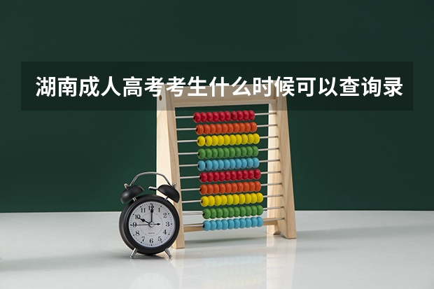 湖南成人高考考生什么时候可以查询录取结果呢?