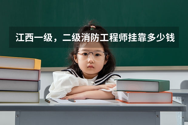 江西一级,二级消防工程师挂靠多少钱一年