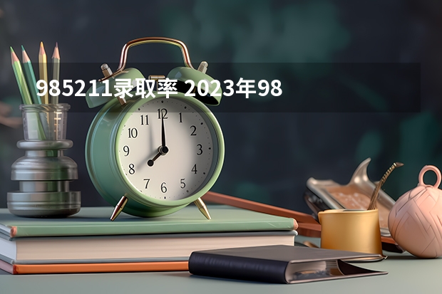 985211录取率 2023年985录取率