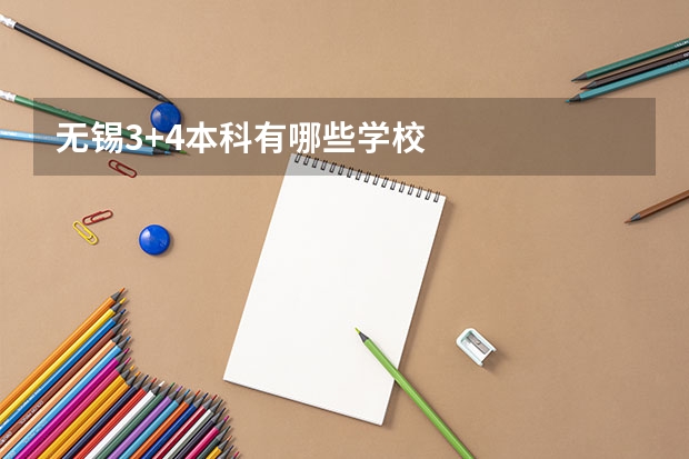 无锡3+4本科有哪些学校