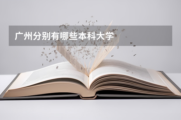 广州分别有哪些本科大学